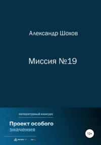 Миссия №19