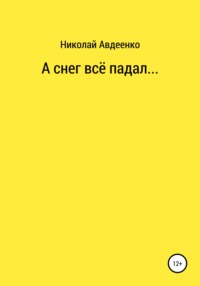 А снег всё падал…