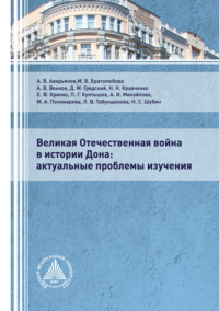 Великая Отечественная война в истории Дона. Актуальные проблемы изучения.  