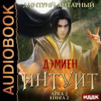 Дэмиен. Интуит. Арка 2. Книга 2