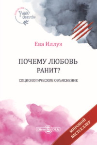 Почему любовь ранит? Социологическое объяснение