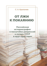 От лжи к покаянию. Российская историография о масштабах репрессий и потерь СССР в 1937–1945 годах