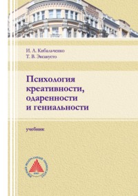 Психология креативности, одаренности и гениальности