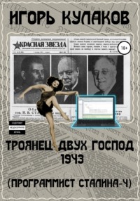 Троянец двух господ 1943 (Программист Сталина – 4)