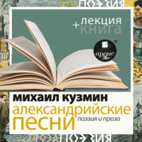 «Александрийские песни. Поэзия и проза» + лекция