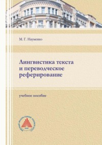 Лингвистика текста и переводческое реферирование