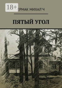 Пятый угол