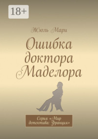 Ошибка доктора Маделора. Серия «Мир детектива: Франция»