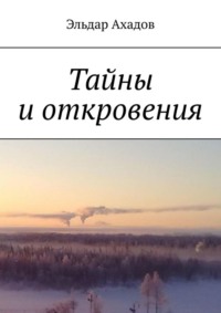 Тайны и откровения