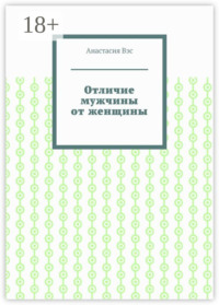 Отличие мужчины от женщины