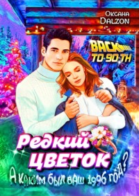 Редкий цветок