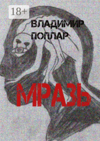 Мразь