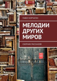 Мелодии других миров. Сборник рассказов