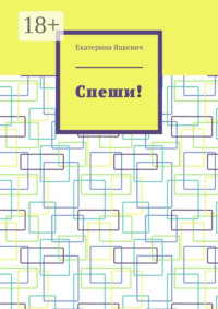 Спеши!