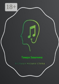 Я слышу музыку стиха