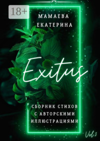 Exitus. Сборник стихов с авторскими иллюстрациями