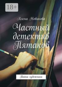 Частный детектив Пятаков. Тайна художника