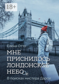 Мне приснилось лондонское небо. В поисках мистера Дарси