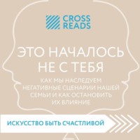 Саммари книги «Это началось не с тебя. Как мы наследуем негативные сценарии нашей семьи и как остановить их влияние»