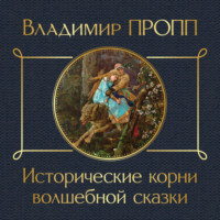 Исторические корни волшебной сказки