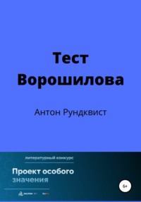 Тест Ворошилова