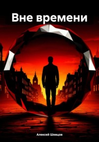 Вне времени