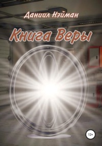 Книга Веры