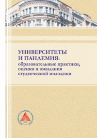 Университеты и пандемия: образовательные практики, оценки и ожидания студенческой молодежи