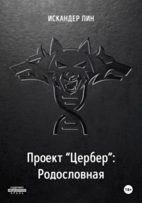 Проект «Цербер»: Родословная