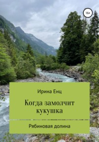 Рябиновая долина: Когда замолчит кукушка