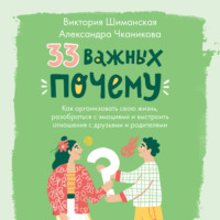 33 важных «почему». Как организовать свою жизнь, разобраться с эмоциями и выстроить отношения с друзьями и родителями