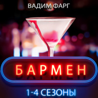 Бармен. 1-4 сезоны