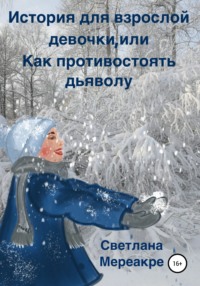 История для взрослой девочки, или Как противостоять дьяволу