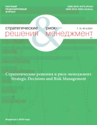 Стратегические решения и риск-менеджмент № 4/2021