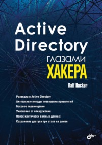 Active Directory глазами хакера