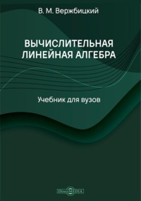 Вычислительная линейная алгебра