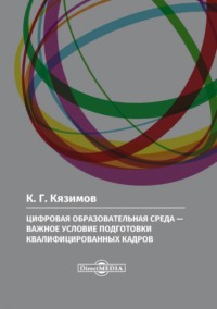 Цифровая образовательная среда – важное условие подготовки квалифицированных кадров