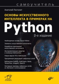 Основы искусственного интеллекта в примерах на Python