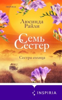 Семь сестер. Сестра солнца