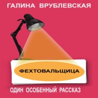 Фехтовальщица