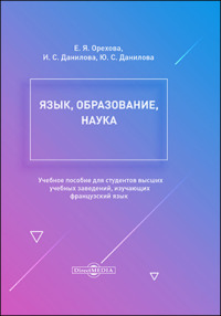 Язык, образование, наука