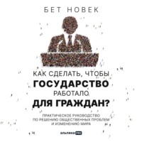 Как сделать, чтобы государство работало для граждан. Практическое руководство по решению общественных проблем и изменению мира