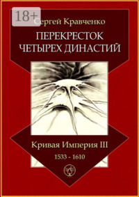 Перекресток четырех династий. Кривая империя – III. 1533–1610