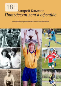 Пятьдесят лет в офсайде. Исповедь непрофессионального футболиста