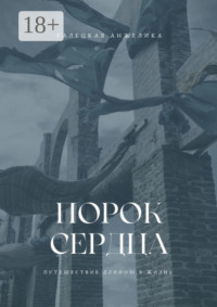 Порок сердца. Путешествие длиною в жизнь