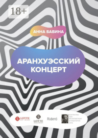 Аранхуэсский концерт. Фантасмагория безвременья