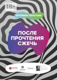 После прочтения сжечь