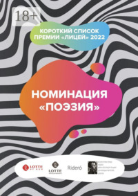 Номинация «Поэзия». Короткий список премии «Лицей» 2022