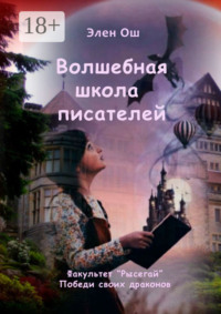 Волшебная школа писателей. Факультет «Рысегай». Победи своих драконов