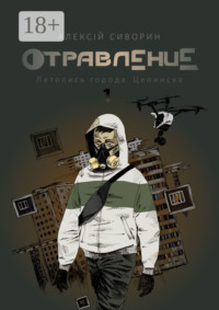 Отравление. Летопись города Цепинска